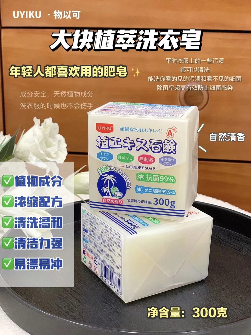 【只发新疆】新疆包邮-物以可-大块植萃洗衣皂肥皂（好用畅销款）300g