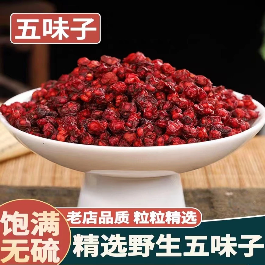 【五味子】正品北五味子泡水喝  当季新货 250克起 可搭配枸杞子