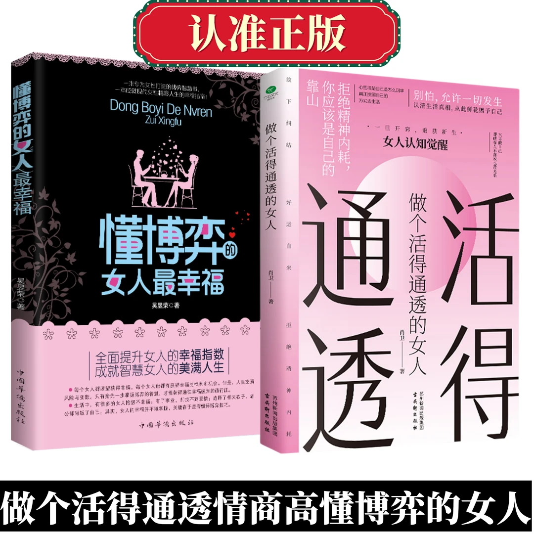 懂博弈的女人最幸福+做个活得通透的女人情场职场社交人际情商