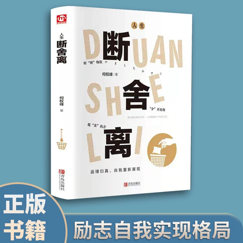 人生断舍离学会放下生活才能更好开始 自我实现 女性情感书