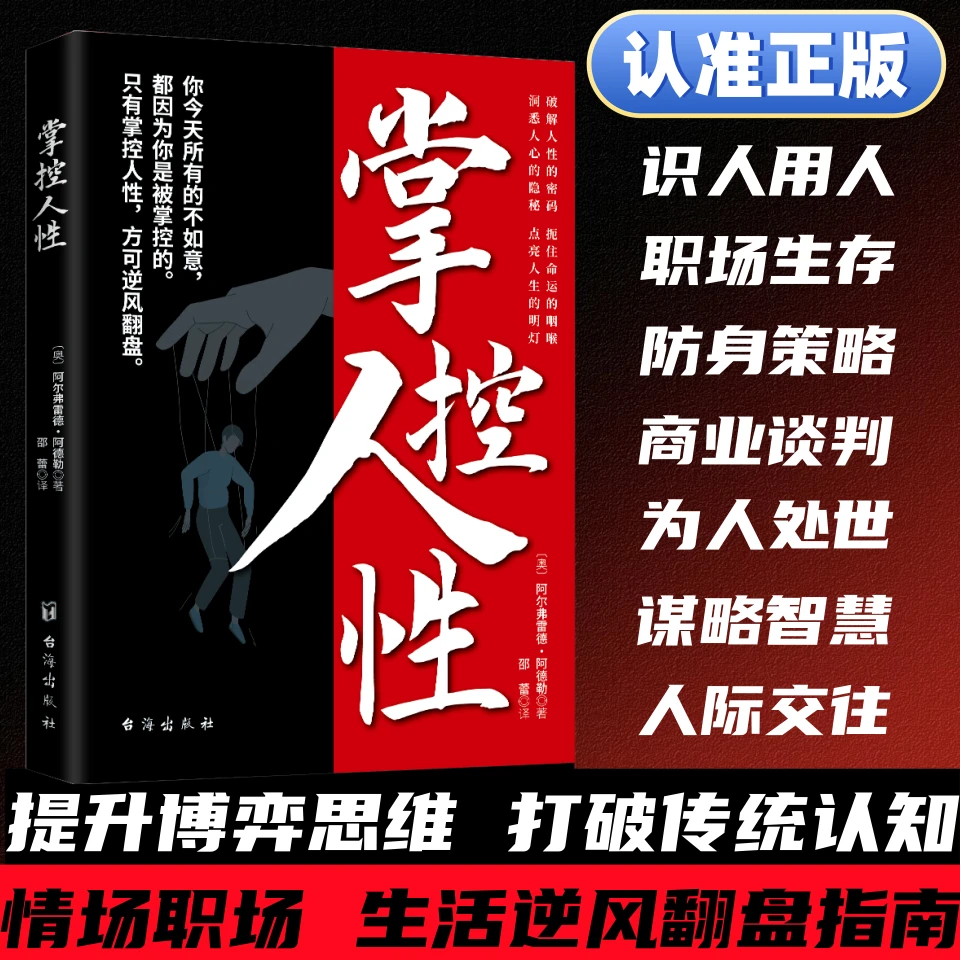 掌控人性 破解人性密码 洞悉人性 知人 识人 低谷翻身 防身策略