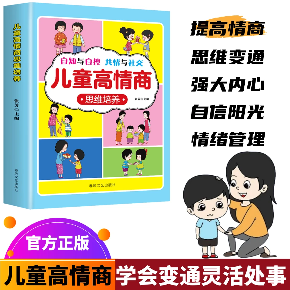 漫画儿童高情商思维培养 变通谋略智慧 社交为人处事自信自律自控