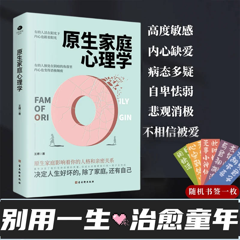 原生家庭心理学 修补童年的脆弱自卑性格缺陷 重塑自信强大内心YS