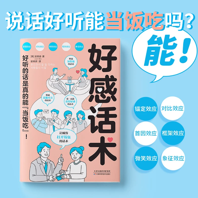 好感话术 会说话是优势 口才沟通培养 高情商社交 职场人际关系YS