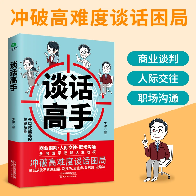 【谈话高手】把话说到心里去销售演讲口才说话技巧掌控谈话技巧YS
