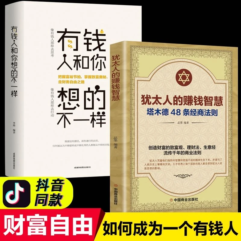塔木德犹太人的赚钱智慧有钱人和你想的不一样48条经商法则原著