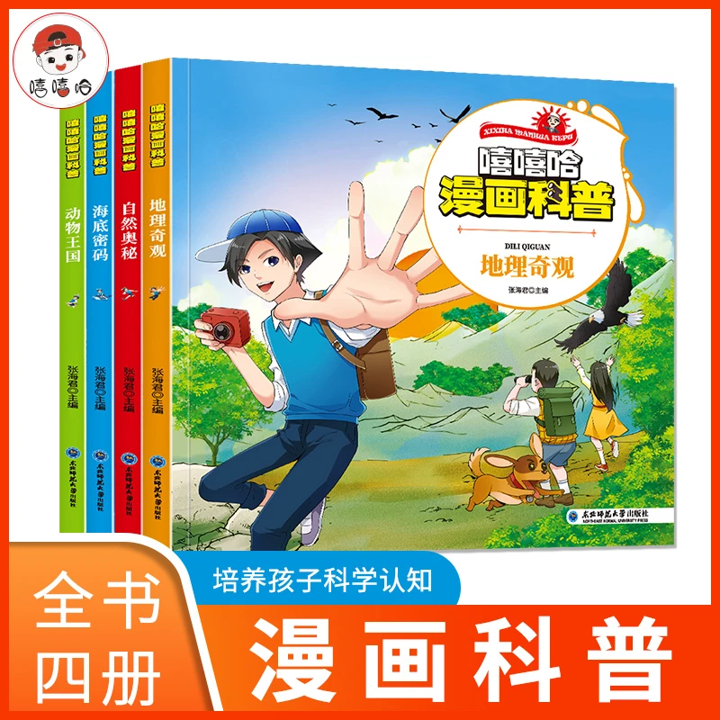 精装四册儿童趣味百科漫画科普绘本幼儿科普观察力好奇心课外阅读