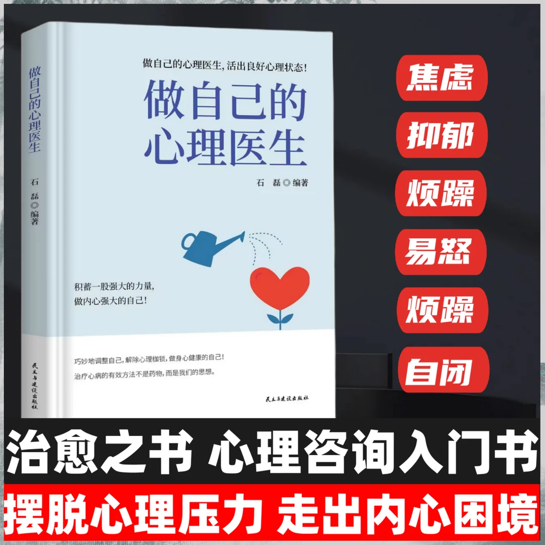 做自己的心理医生 受益一生的自我疗愈情绪自救 情感心理学入门书