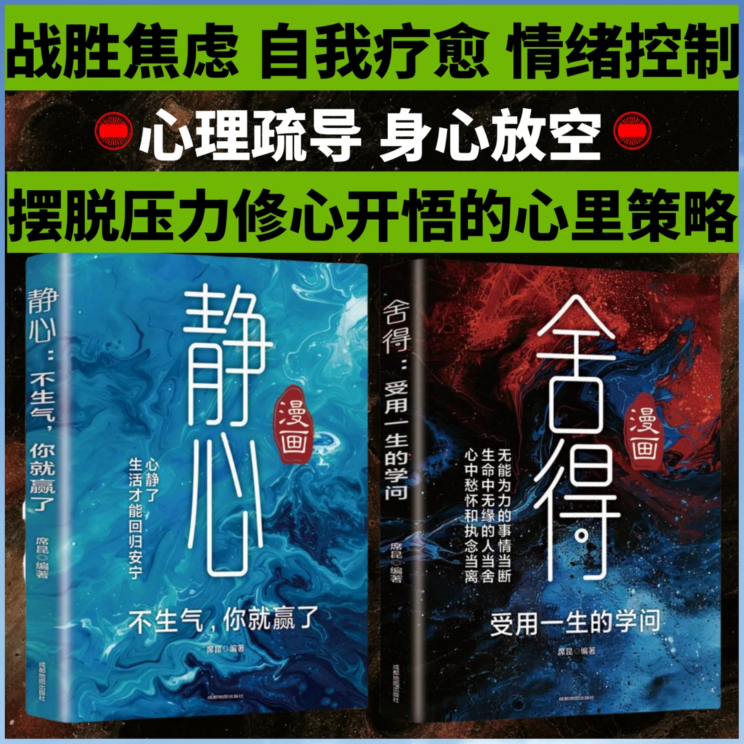 舍得 学会断舍离 静心 自我疗愈 情绪控制 战胜焦虑告别内耗 修心