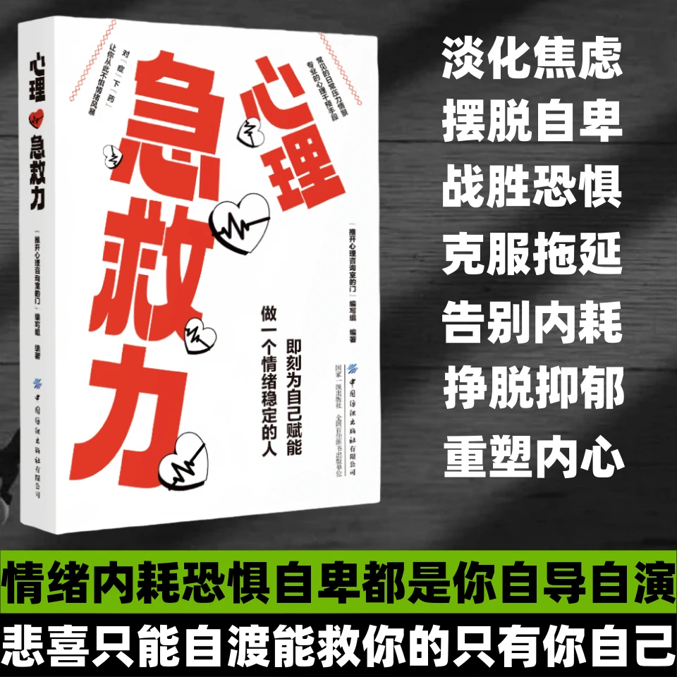 心理急救力 挣脱抑郁恐惧 淡化焦虑内耗 告别自卑拖延 消除忧虑