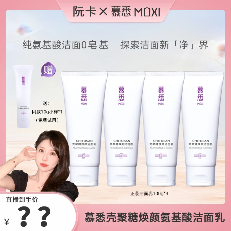 【阮卡专属】慕悉氨基酸焕颜洗面奶壳聚糖温和补水深层清洁男女通用