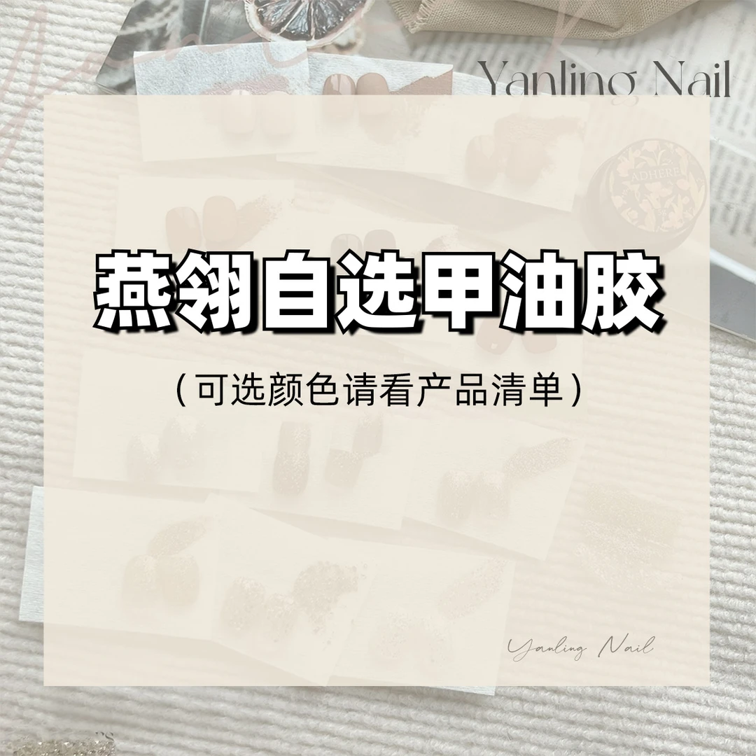 燕翎甲油胶 自选6瓶甲油胶 仅限详情颜色清单中选择 下单备注颜色