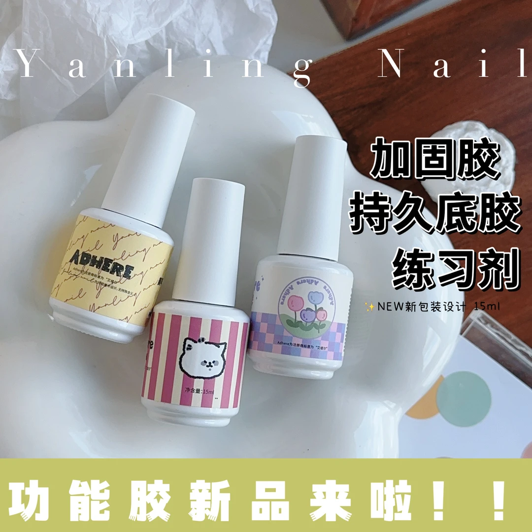 燕翎功能胶牢固底胶冰月封层加固构建胶美甲练习胶贴片美甲甲油胶