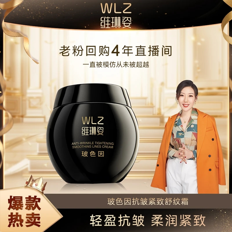 YL【一琳专属】WLZ维琳姿玻色因抗皱紧致舒纹霜（WL8501）