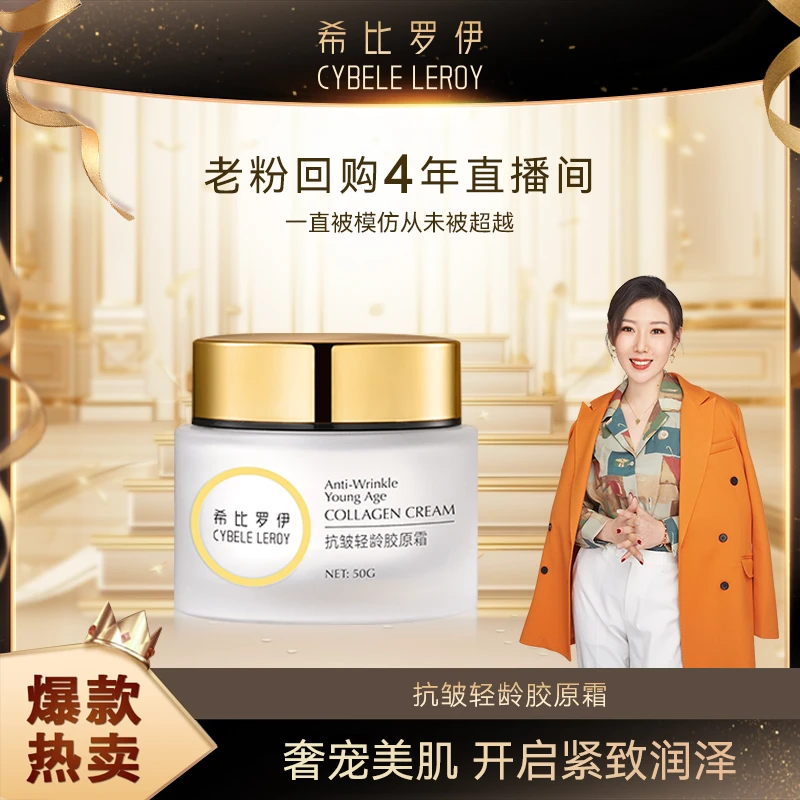 【一琳专属 】希比罗伊抗皱轻龄胶原霜（XB001-1）