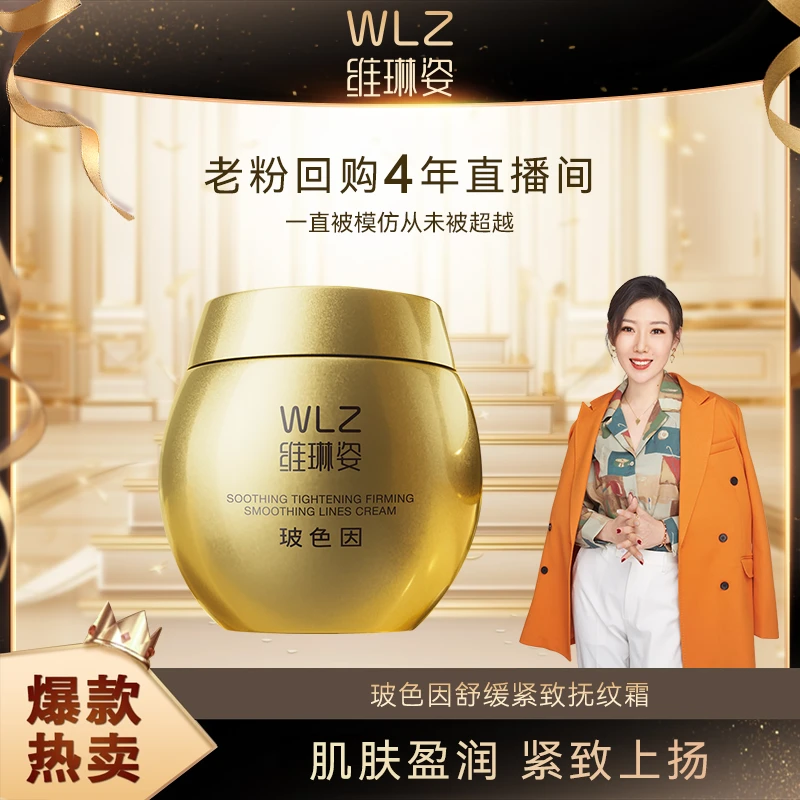 【一琳专属】WLZ维琳姿玻色因舒缓紧致抚纹霜（WL8502）