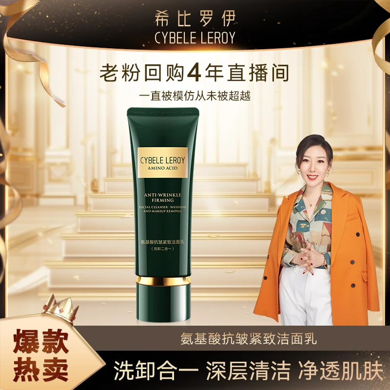 【一琳专属】希比罗伊氨基酸抗皱紧致洁面乳洗卸二合一（XB010）