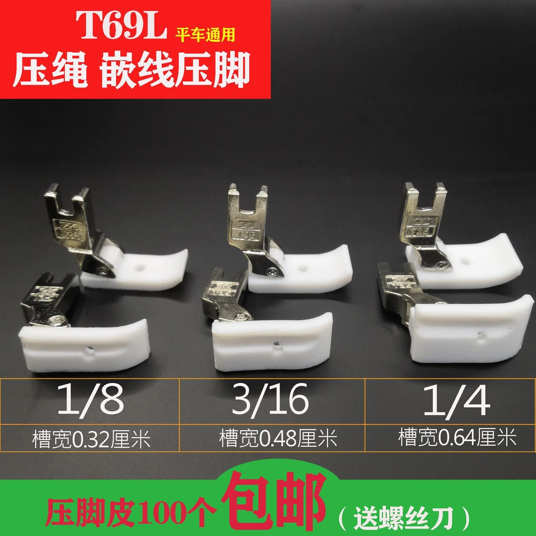 塑料压脚T35T69L压脚左右槽拉绳压脚嵌线压脚加厚优平车压脚