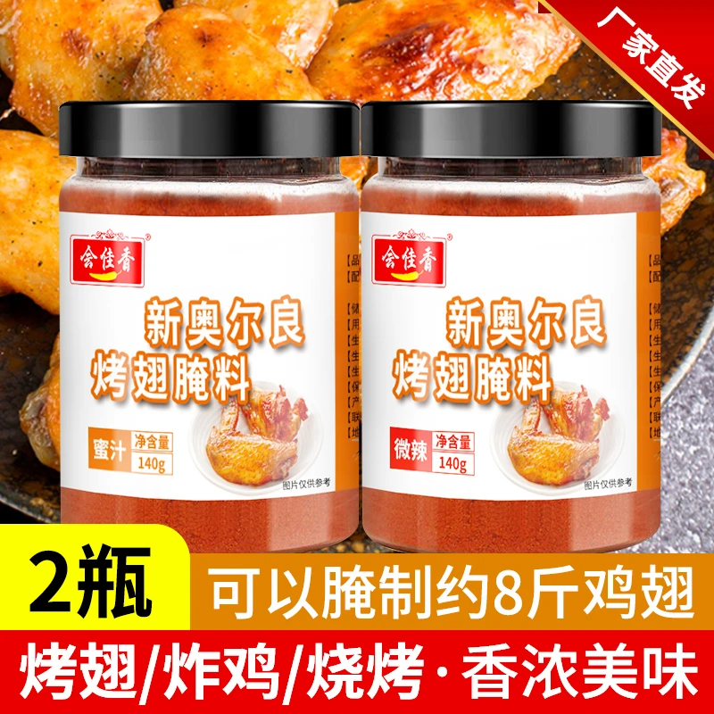 会佳香新奥尔良烤鸡腌料140g蜜汁微辣叉烧腌料粉儿童奥尔良 家用