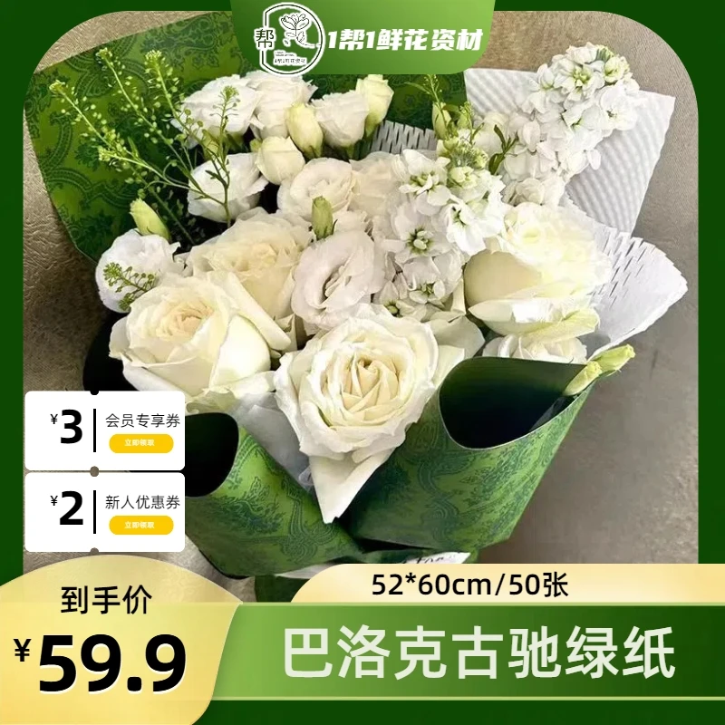【1帮1】5包巴洛克棉纺花束包装纸古驰绿包花纸花店花艺包花纸