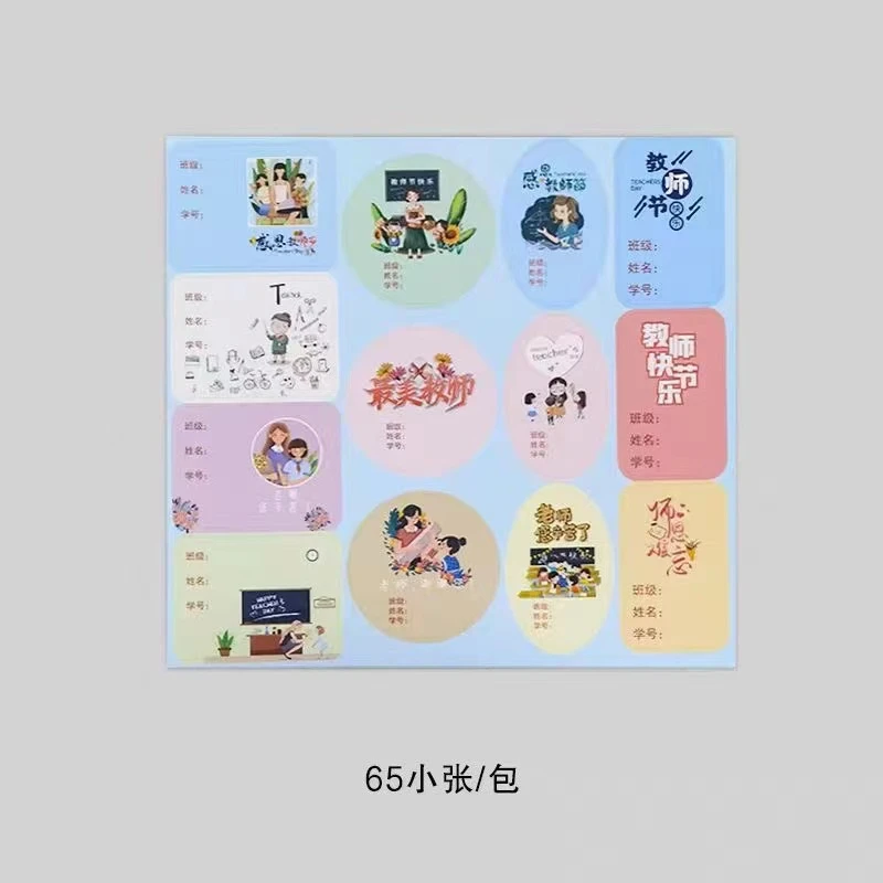 【1帮1直播间】3包教师节快乐贴纸师恩难忘鲜花包装材料送老师贴纸