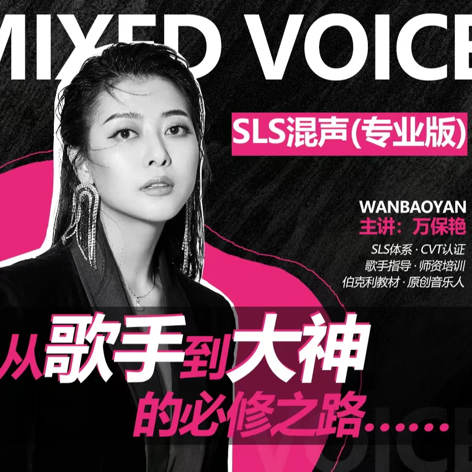 万老师无极变速混声课（苹果手机专用链接）