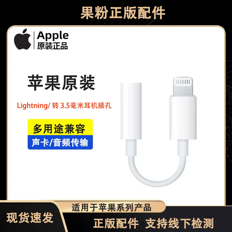 99新 Apple/苹果 原装正品  Lightning转3.5mm耳机插孔音频转换器