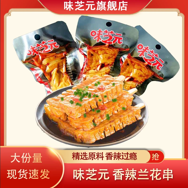 味芝元26g兰花串30包休闲零食湖南小吃香辣豆腐干麻辣即食豆制