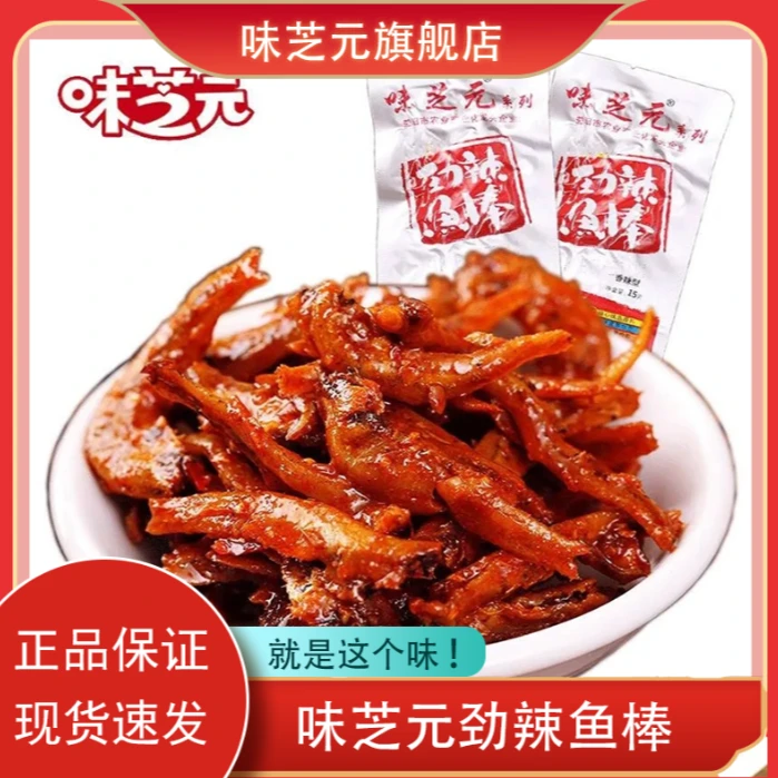 味芝元15g劲辣鱼棒30包即食鱼仔香辣毛毛鱼湖南特产麻辣零食批发