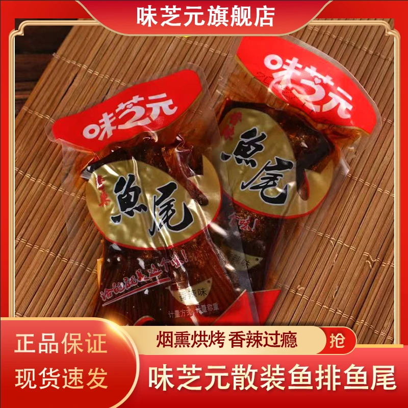 味芝元散称香辣鱼排鱼尾1斤装解馋小零食临期特价麻辣即食食品