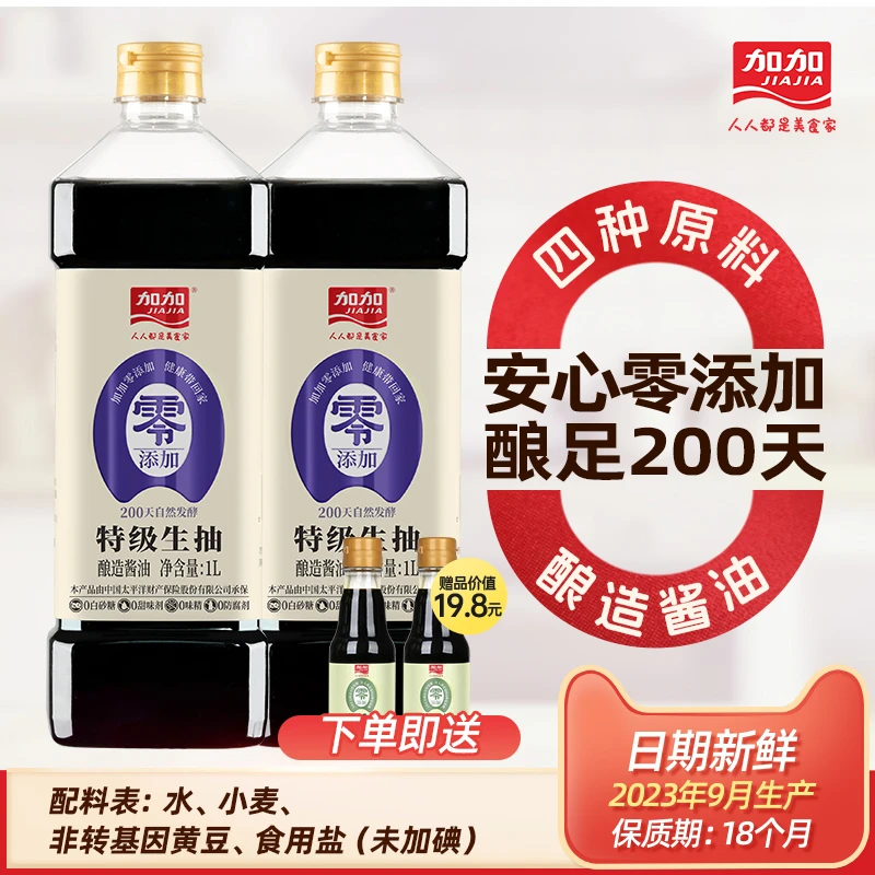 加加零添加2瓶特级生抽1L酿造200天发酵酱油炒菜厨房调料品无碘盐