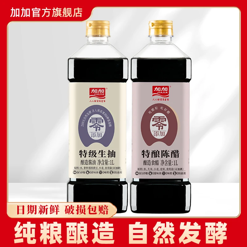 【阳光专属】加加零添加200天特级生抽1L+特酿陈醋1L非脱脂黄豆酿造