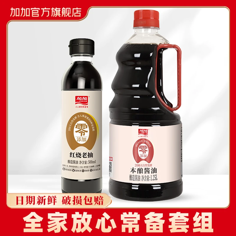 加加0零添加生抽1.25L+红烧老抽调味组200天酿造厨房家庭大桶酱油
