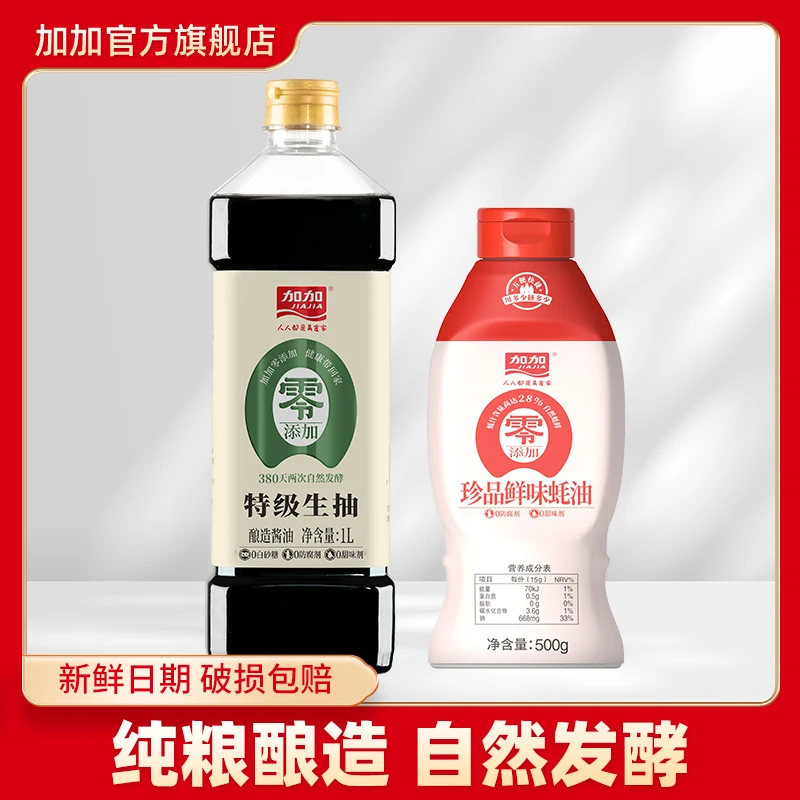 加加零添加防腐剂380天发酵特级生抽1L珍品南沙蚝油500g调味料组