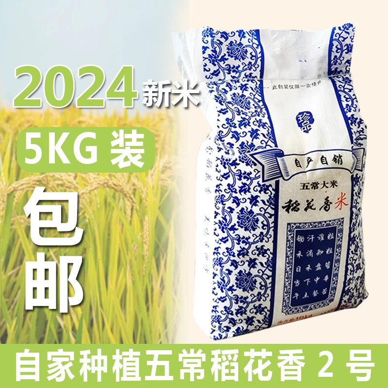 2024年新米上市五常大米10斤正宗东北稻花香2号