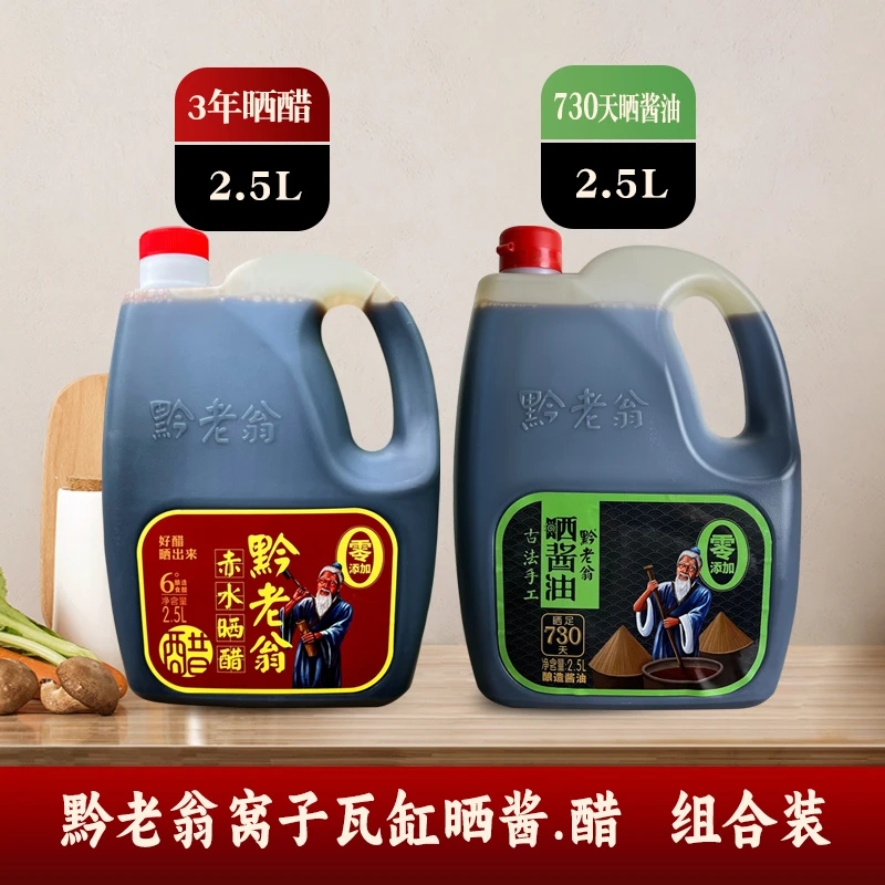 黔老翁正宗赤水晒醋晒酱油纯粮酿造0添加0防腐红烧凉拌焖炖炒