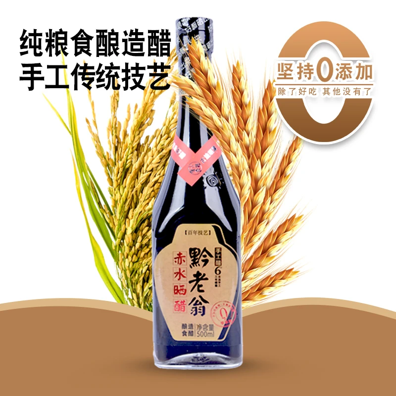 黔老翁正宗赤水晒醋纯粮酿造0添加美味酸香手工6度500ml装