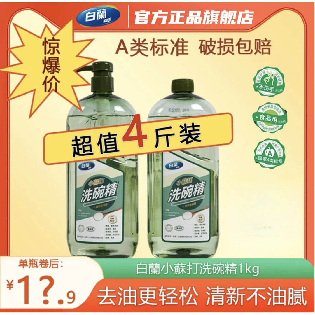 白蘭 【拍一送一】洗洁精大瓶快速去油餐具不伤手大容量家用洗涤剂