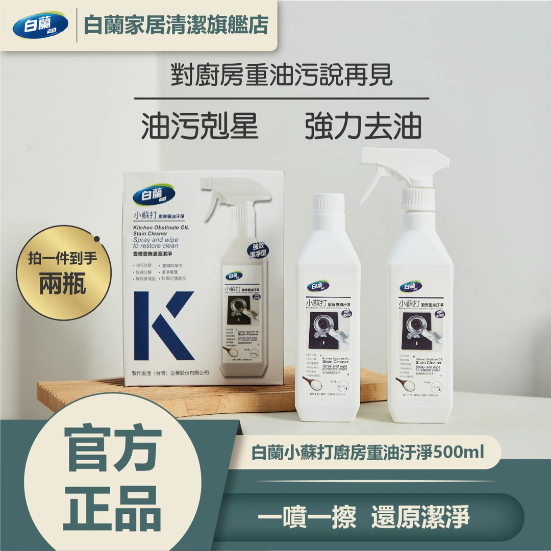 【新店开业】白蘭厨房清油污洁剂500ml*2瓶去油去污清洁剂快速清洗