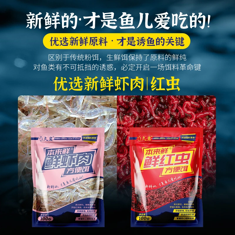 久岩实付金额满50元送一包鲜虾饵，搭配粉饵+水增鲜提香/持久雾化
