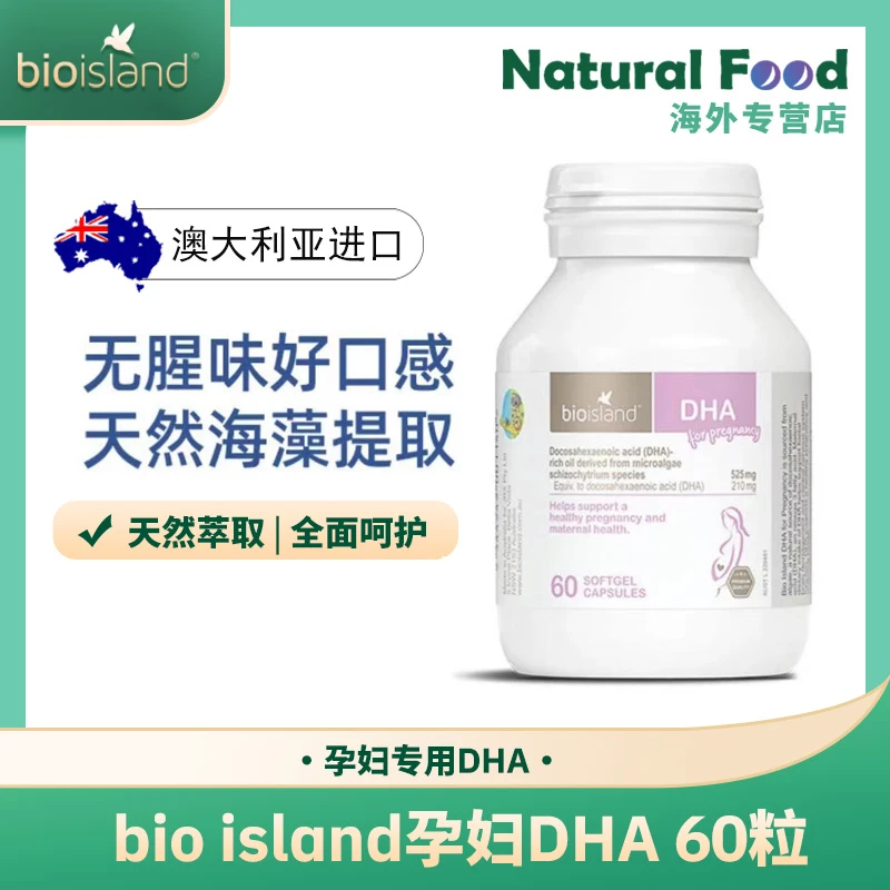 bio island澳洲孕妇DHA 60粒 妈妈成人营养天然备孕期哺乳期宝妈