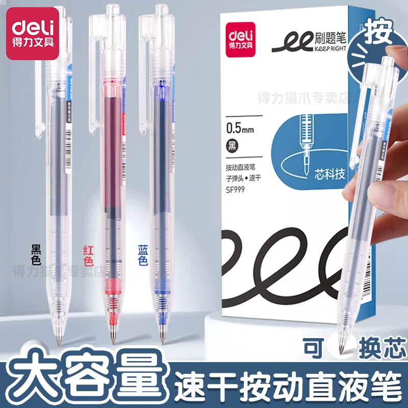 得力按动式直液笔速干黑笔蓝笔红笔学生作业刷题子弹头0.5mm水笔