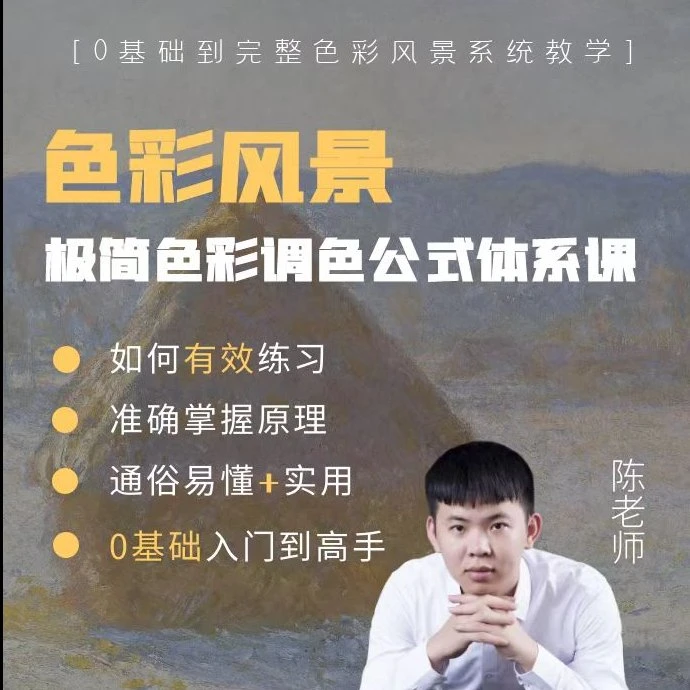 极简色彩风景体系课