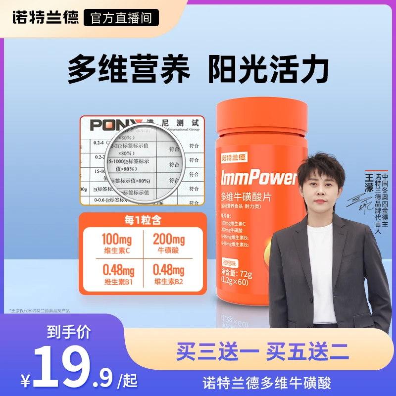 【王濛代言】诺特兰德多维牛磺酸咀嚼片复合维生素vcvb营养 60片/瓶