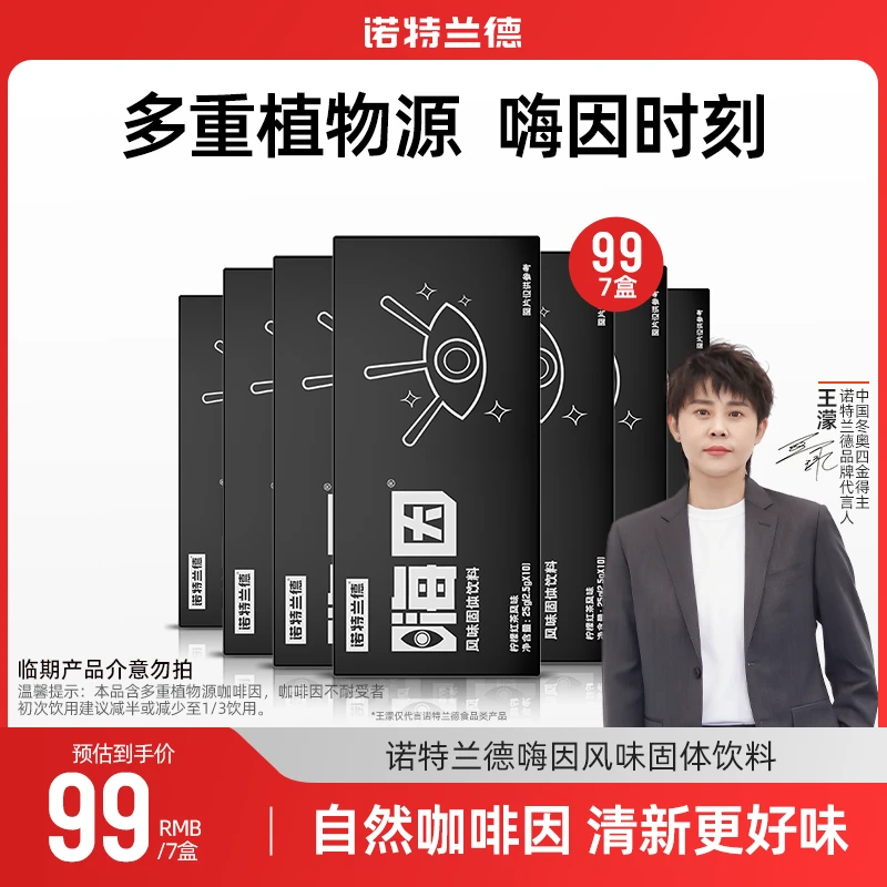 【王濛代言】诺特兰德 嗨因风味饮料咖啡因饮品固体饮料官方正品