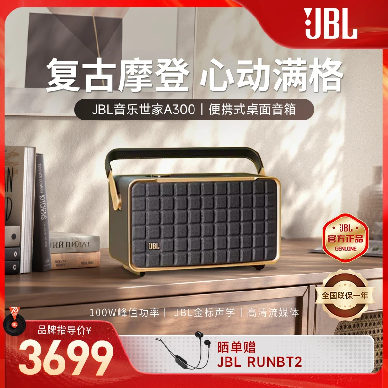 【复古便携】JBL 音乐世家A300便携户外低音炮无损音质蓝牙音箱jbl