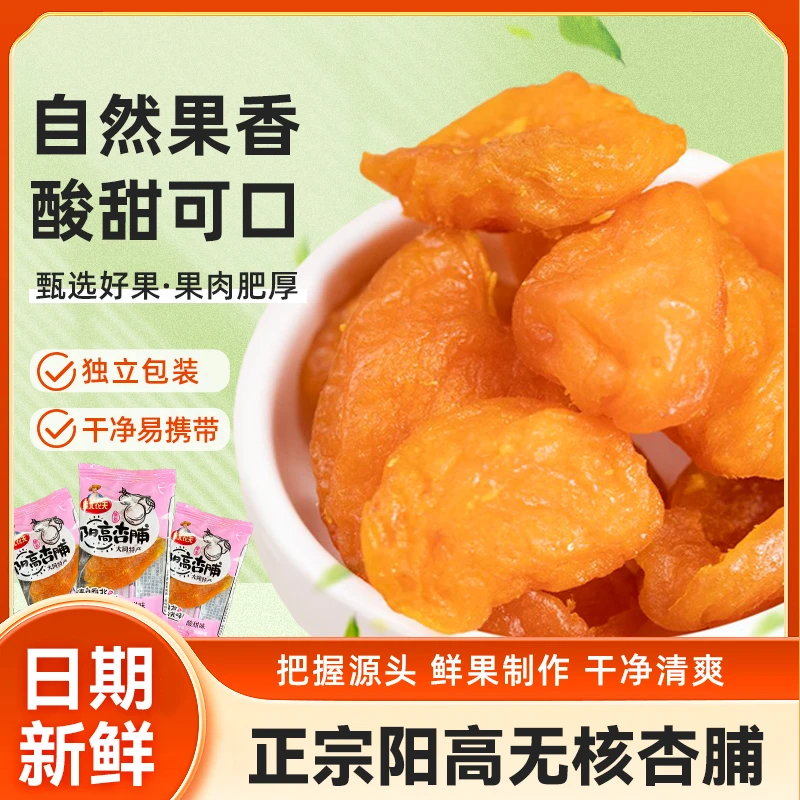 【大袋独立包装】阳高杏脯山西大同特产杏干杏肉酸甜果脯果干