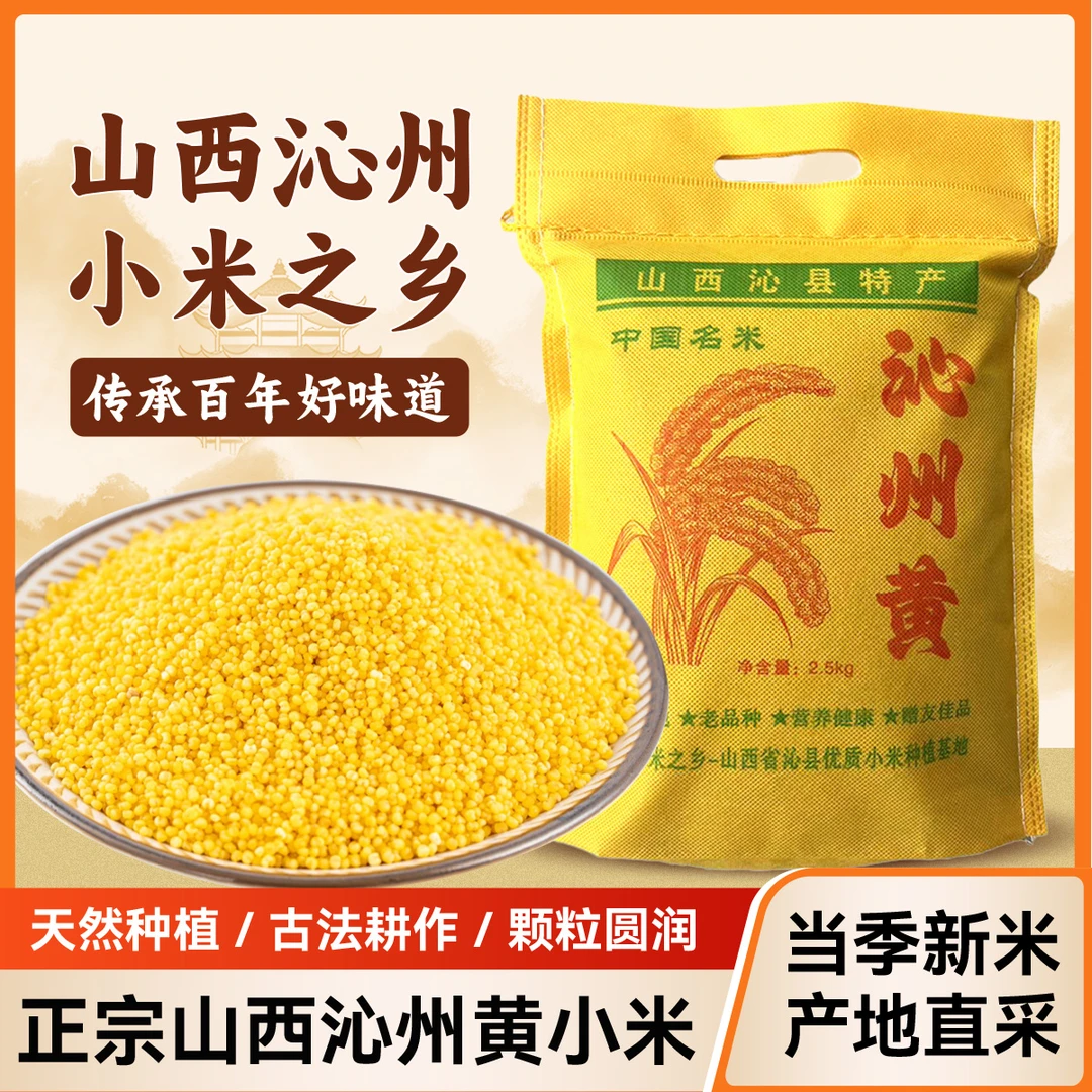2024新小米正宗山西沁州黄小米产地直销2.5kg宝宝月子粥五谷杂粮