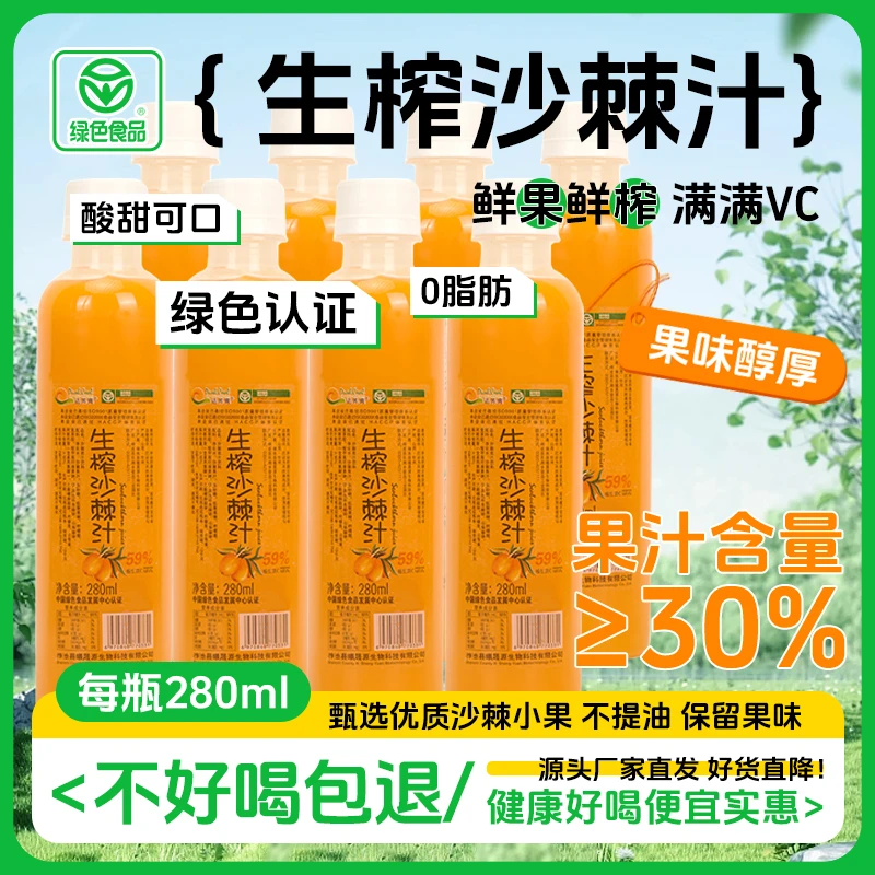 山西沙棘汁绿色沙棘饮料整箱生榨果汁网红VC小果正品瓶装280ml