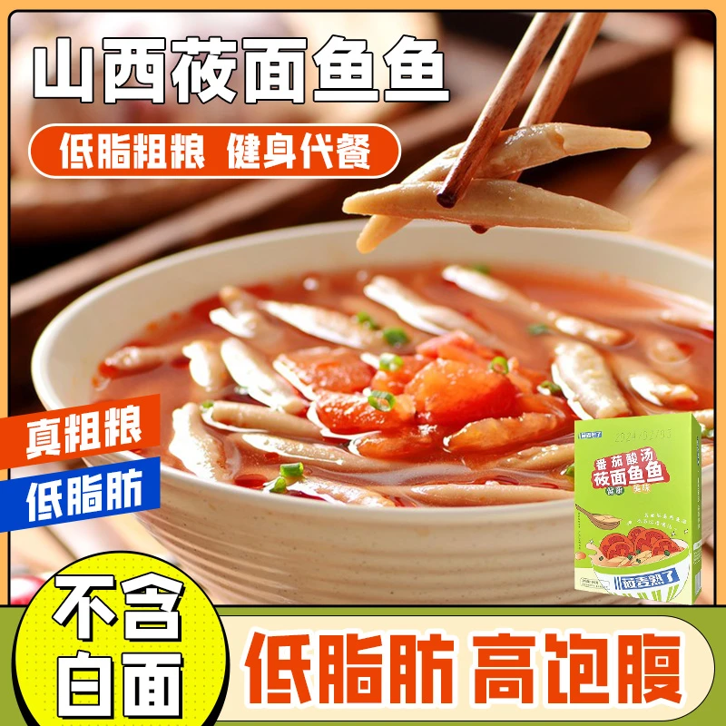 【番茄酸汤口味】莜面鱼鱼山西特产速食粗粮莜面条杂粮手工低脂劲道